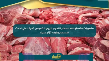 «تغيرات متسارعة» أسعار اللحوم اليوم الخميس تعرف على أحدث الأسعار وكيف تؤثر عليك